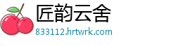 匠韵云舍